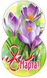 Открытка мини 8 Марта! ФДА (20шт)