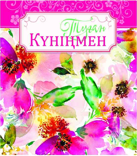 Открытка Алхат ТУҒАН КҮНІҢМЕН