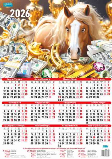 Календарь 2026 листовой А2 Ассорти (каз)