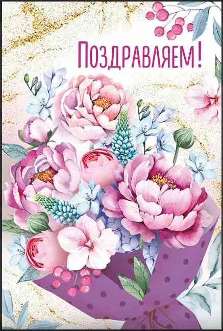 Открытка А5 Поздравляем ИмП