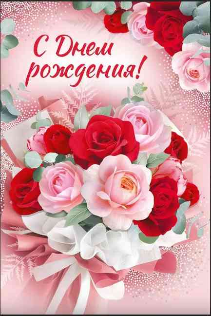 Открытка С Днем рождения!