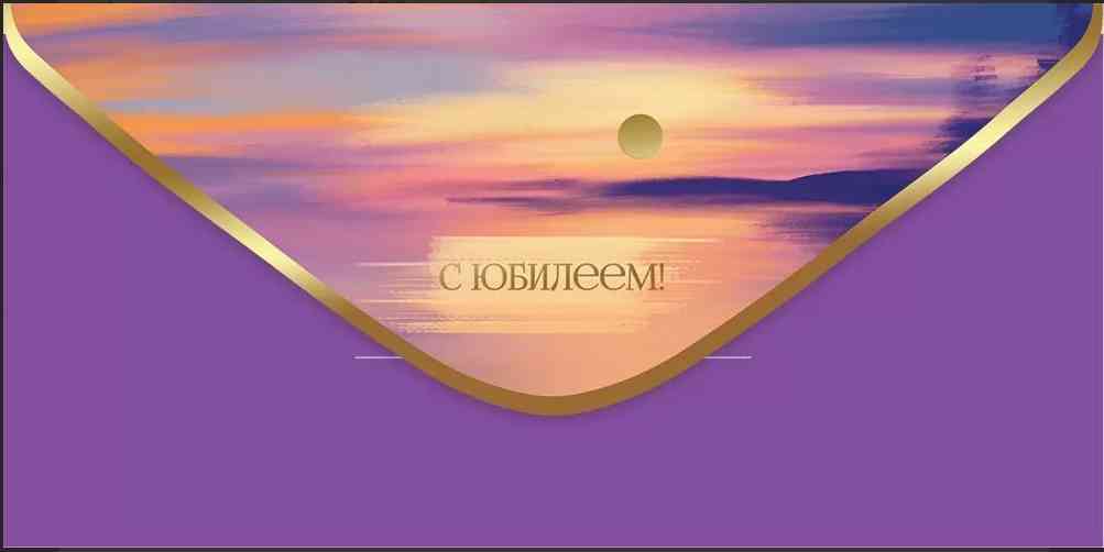 Конверт для денег С Юбилеем!