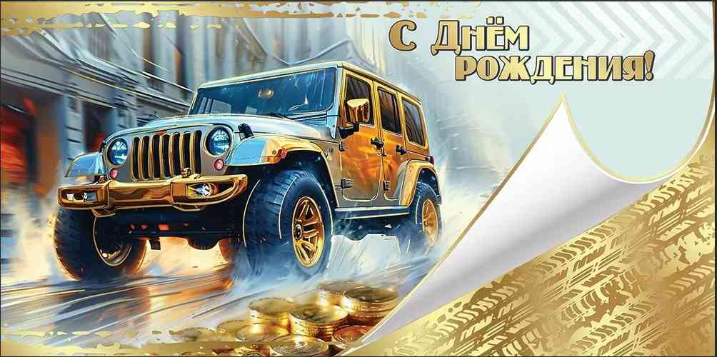 Конверт для денег С Днем рождения!