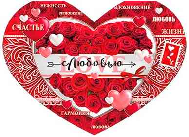 Открытка сердце ФДА С любовью