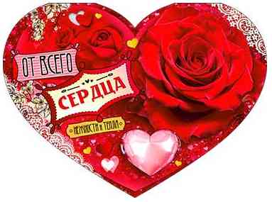 Открытка сердце ФДА От всего сердца