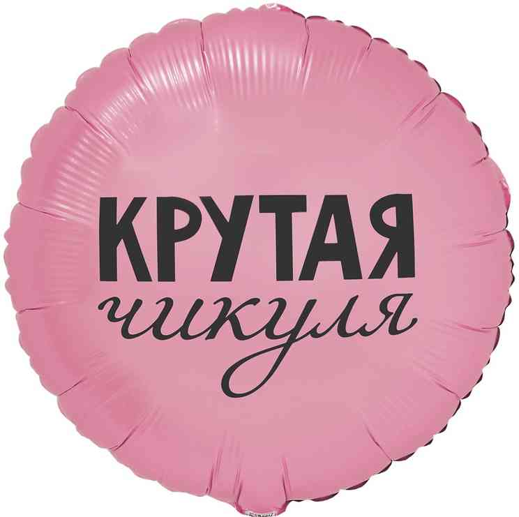 Шар фольга с рисунком 18" ВЗ круг Крутая Чикуля