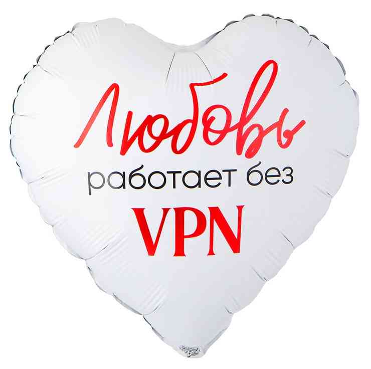 Шар фольга с рисунком 18"ВЗ сердце Любовь работает без VPN