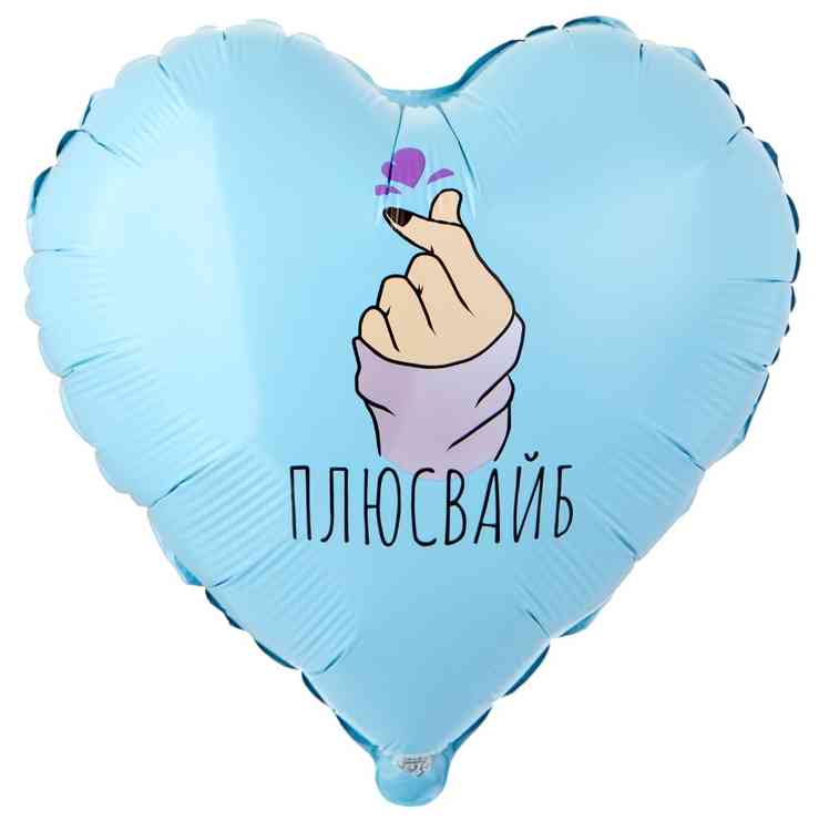 Шар фольга с рисунком 18" ВЗ сердце Плюс Вайб сердечко