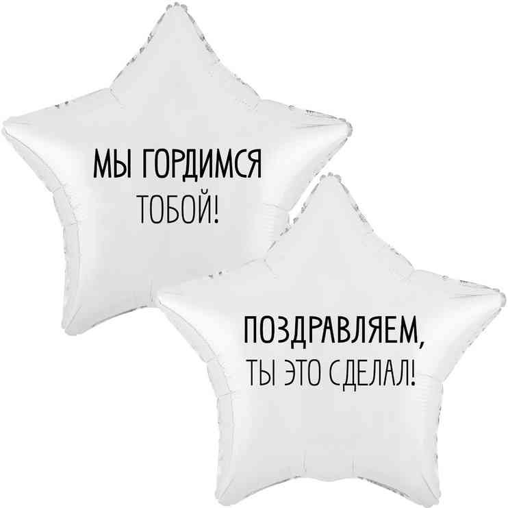 Шар фольга с рисунком 18"ВЗ звезда Мы гордимся тобой