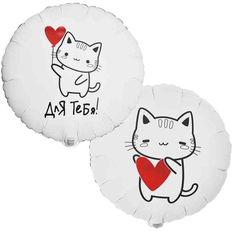 Шар фольга с рисунком 18"ВЗ круг Для тебя Котик с сердцем