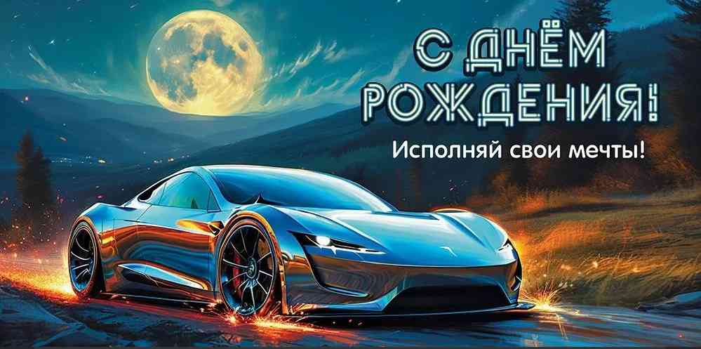 Конверт для денег С Днём рождения! Исполняй свои мечты! Праздник