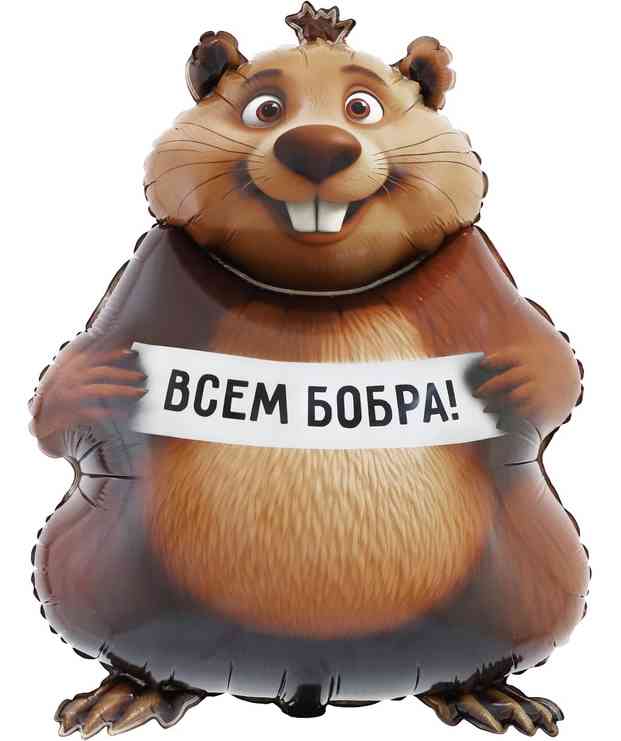 Шар фольга фигура Бобра Вам Бобер 33" 83см ВЗ (упак)