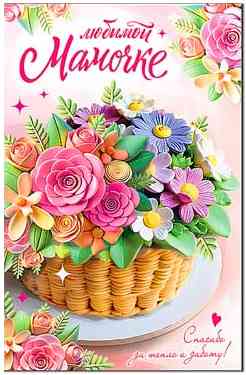 Открытка Любимой Мамочке