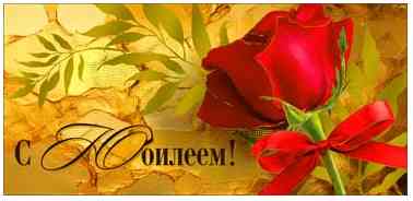 Конверт для денег С юбилеем!