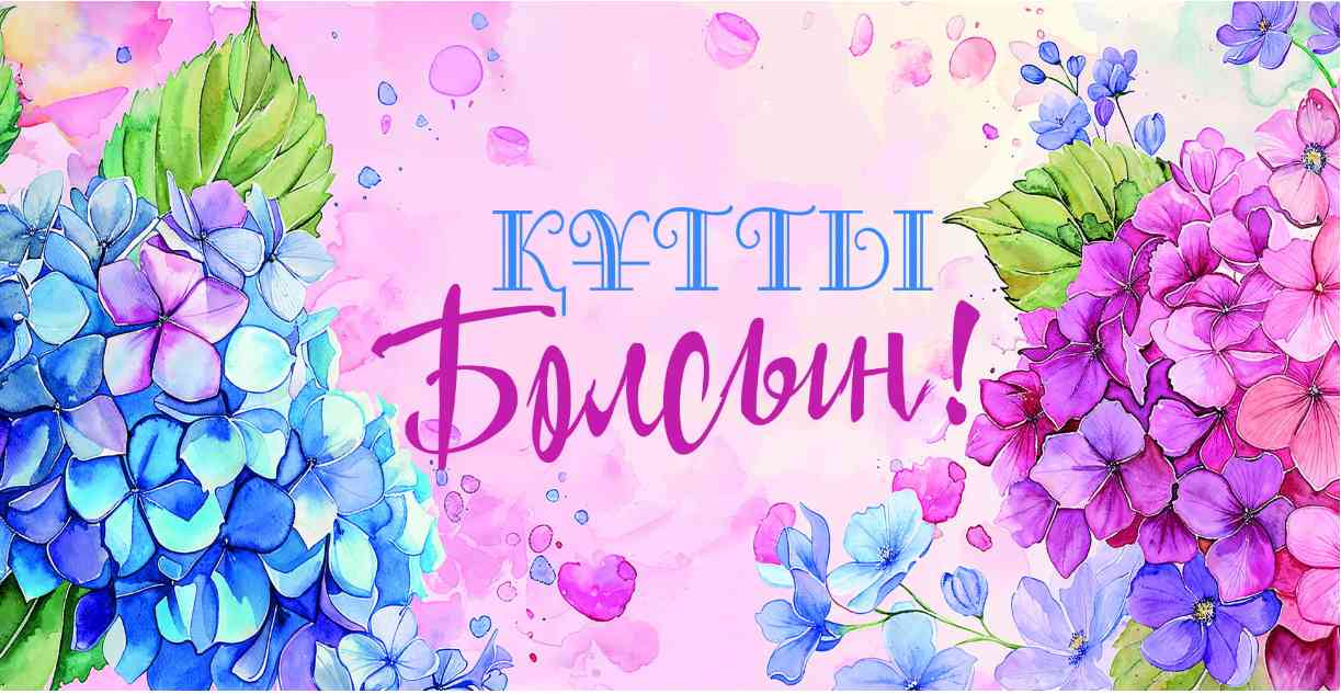 Конверт для денег Құтты болсын Алхат