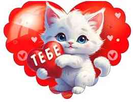 Открытка мини сердце Тебе (20шт)