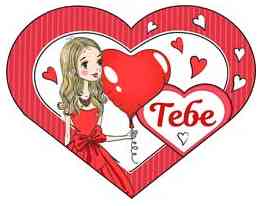 Открытка мини сердце Тебе (20шт)