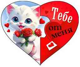 Открытка мини сердце Тебе от меня ФДА (20шт)