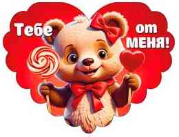 Открытка мини сердце Тебе от меня! (20шт)