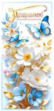 Конверт для денег Поздравляем! ФДА