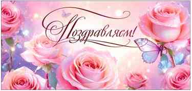 Конверт для денег Поздравляем!