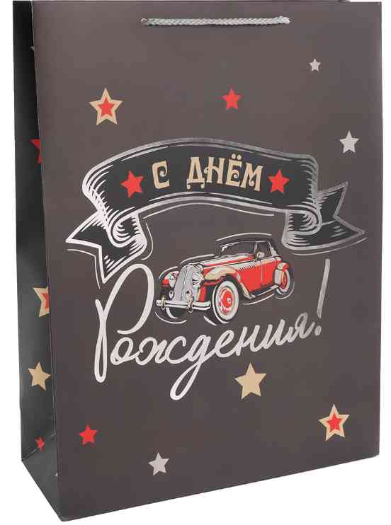 Пакет бумажный L 26х32см С Днем Рождения! (ретро-авто) Металлик