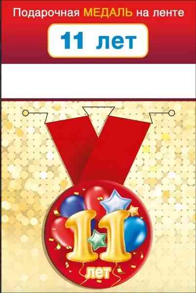 Медаль металлическая малая 11 лет