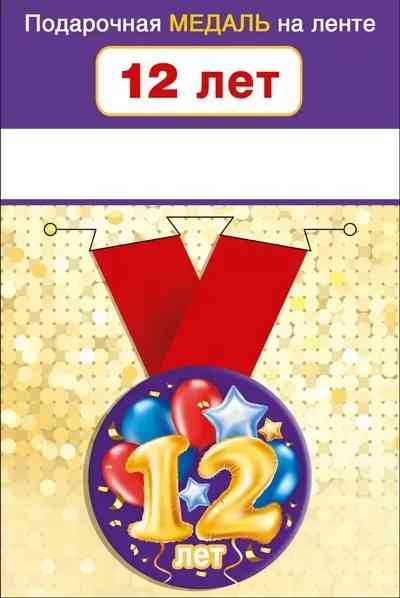 Медаль металлическая малая 12 лет