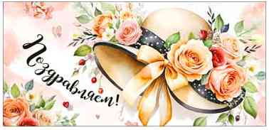 Конверт для денег Поздравляем! ФДА