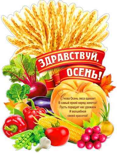 Плакат Здравствуй, осень! А2
