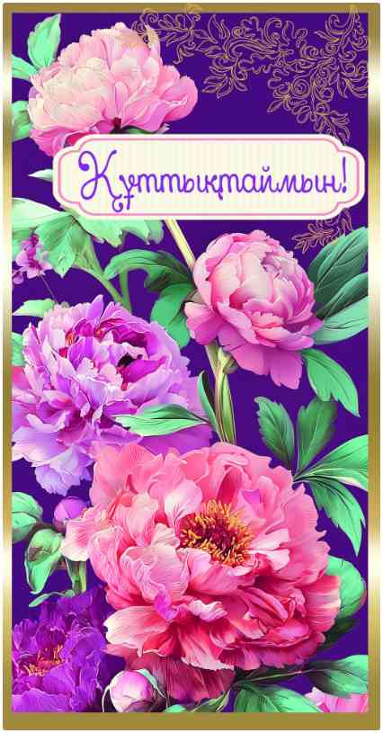 Конверт для денег Құттықтаймын Алхат