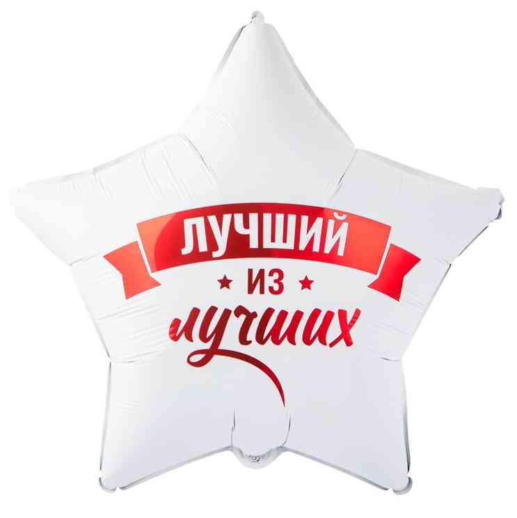 Шар фольга с рисунком 18" ВЗ звезда Лучший из лучших
