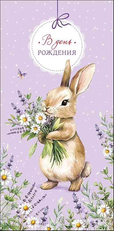 Конверт для денег В День Рождения АртД