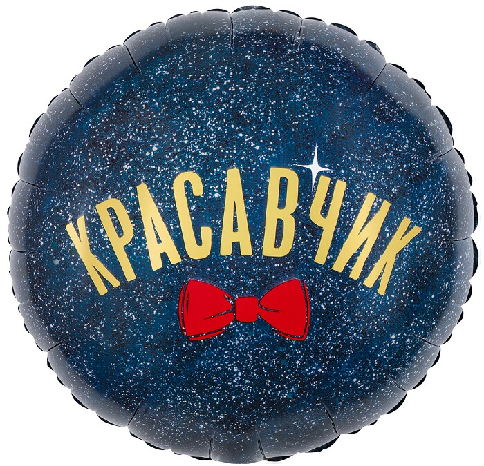 Шар фольга с рисунком 18" FL круг Красавчик