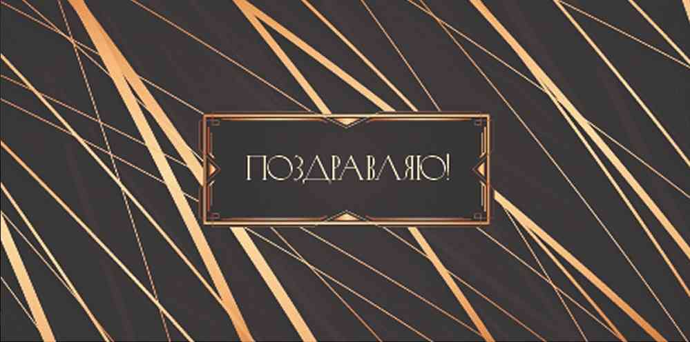 Конверт для денег Поздравляю Миленд