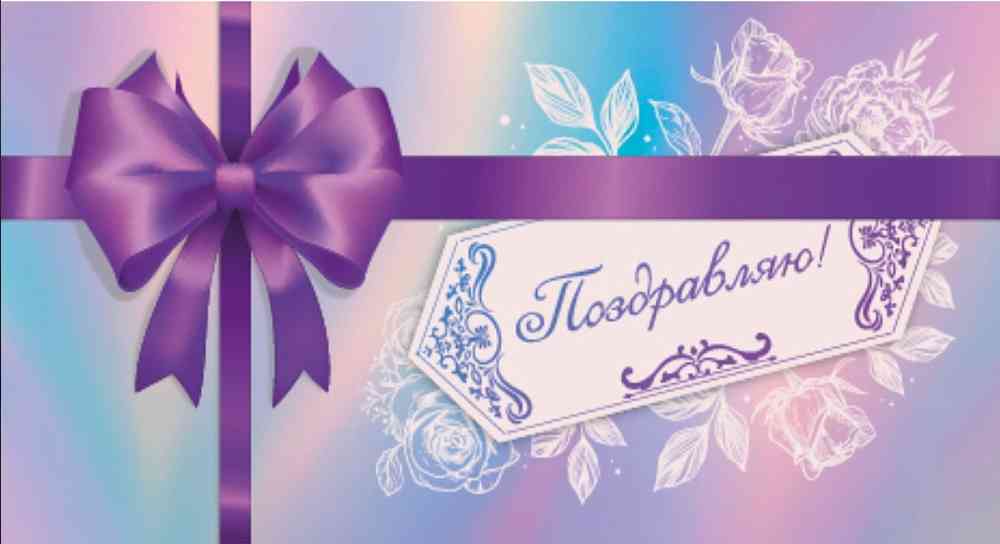 Конверт для денег Поздравляю Миленд