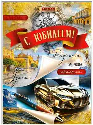 Открытка А4 С Юбилеем! ФДА