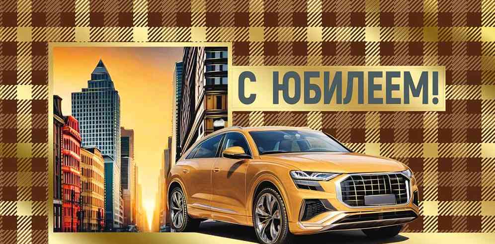 Конверт для денег С Юбилеем! ИмП