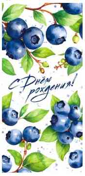 Конверт для денег С Днем Рождения! ФДА