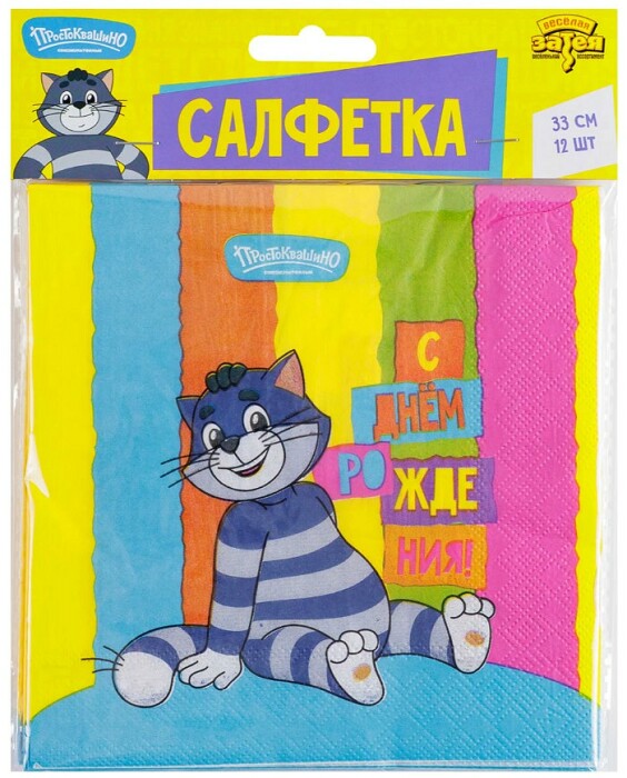 Салфетки бумажные 33 см, 12 шт. С днём рождения! Простоквашино