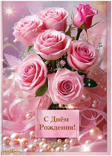 Открытка А4 С Днем Рождения! ФДА