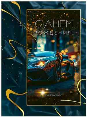 Открытка А4 С Днем Рождения! ФДА