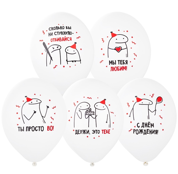 Шар латекс с рисунком набор 12" ВЗ пастель ДР Человечки Мемы (уп5)