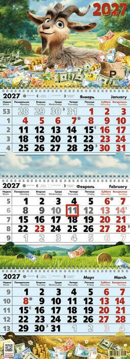 Календарь 2027 квартальный Год Козы. В деньгах Келинс