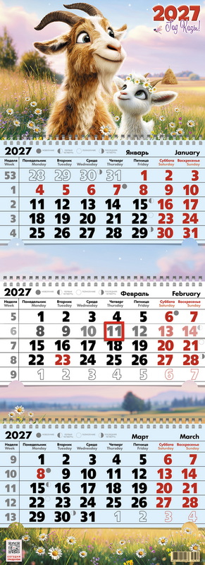 Календарь 2027 квартальный Год Козы. На лугу Келинс
