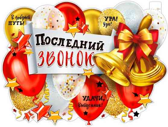 Плакат Последний звонок! А2 ФДА