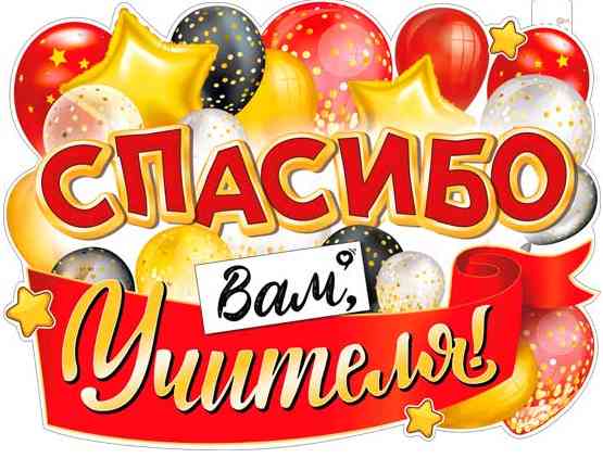 Плакат Спасибо Вам, Учителя! А2 ФДА