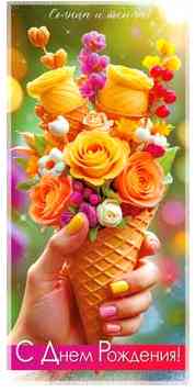 Конверт для денег С Днем Рождения! ФДА