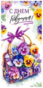 Конверт для денег С Днем Рождения! ФДА