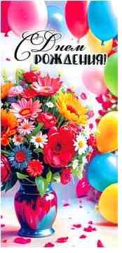 Конверт для денег С Днем Рождения! ФДА